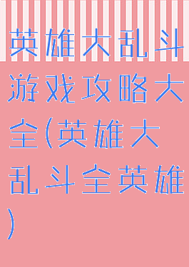 英雄大乱斗游戏攻略大全(英雄大乱斗全英雄)