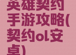 英雄契约手游攻略(契约ol安卓)