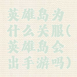 英雄岛为什么关服(英雄岛会出手游吗)