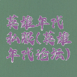 英雄年代私服(英雄年代论坛)