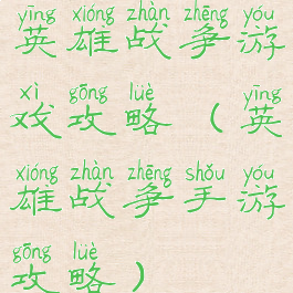 英雄战争游戏攻略(英雄战争手游攻略)