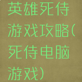 英雄死侍游戏攻略(死侍电脑游戏)