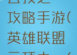 英雄联盟云顶之弈攻略手游(英雄联盟云顶之弈(手游))