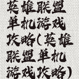 英雄联盟单机游戏攻略(英雄联盟单机游戏攻略)