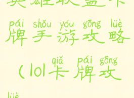 英雄联盟卡牌手游攻略(lol卡牌攻略)