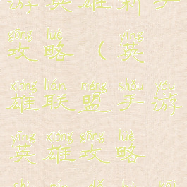 英雄联盟手游英雄新手攻略(英雄联盟手游英雄攻略视频打不开)