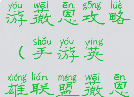 英雄联盟手游薇恩攻略(手游英雄联盟薇恩怎么玩)