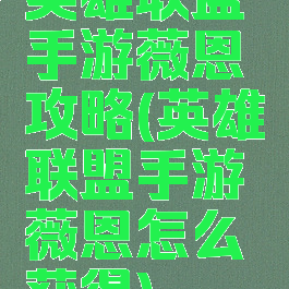英雄联盟手游薇恩攻略(英雄联盟手游薇恩怎么获得)