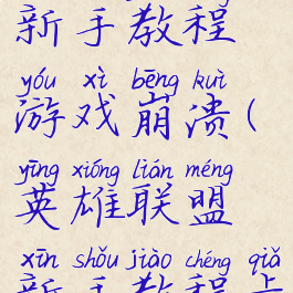 英雄联盟新手教程游戏崩溃(英雄联盟新手教程卡死)