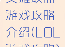 英雄联盟游戏攻略介绍(LOL游戏攻略)