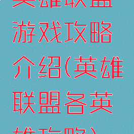 英雄联盟游戏攻略介绍(英雄联盟各英雄攻略)