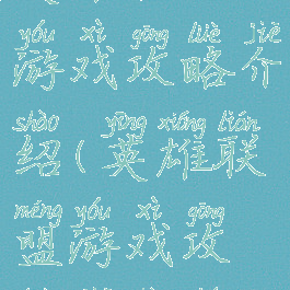 英雄联盟游戏攻略介绍(英雄联盟游戏攻略介绍图)