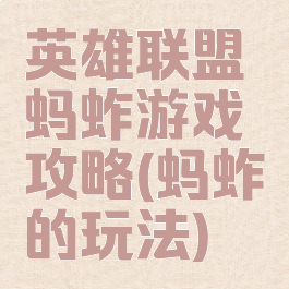 英雄联盟蚂蚱游戏攻略(蚂蚱的玩法)