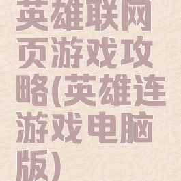英雄联网页游戏攻略(英雄连游戏电脑版)