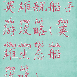 英雄舰船手游攻略(英雄生态船攻略)