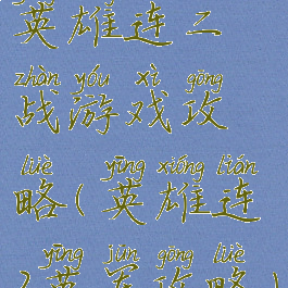 英雄连二战游戏攻略(英雄连2英军攻略)