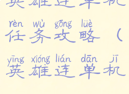 英雄连单机任务攻略(英雄连单机)