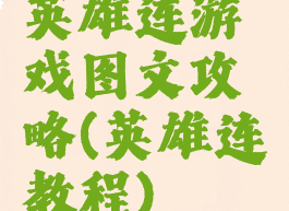 英雄连游戏图文攻略(英雄连教程)