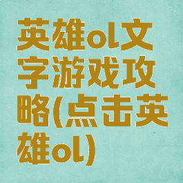 英雄ol文字游戏攻略(点击英雄ol)