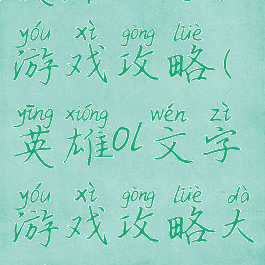 英雄ol文字游戏攻略(英雄ol文字游戏攻略大全)