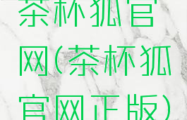茶杯狐官网(茶杯狐官网正版)