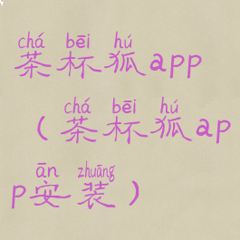 茶杯狐app(茶杯狐app安装)
