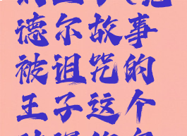 范德尔故事被诅咒的王子(范德尔故事被诅咒的王子这个动漫的名字,我真的有好吧)