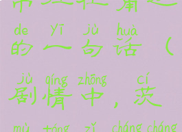 茨木童子常常挂在嘴边的一句话(剧情中,茨木童子常常挂在嘴边)