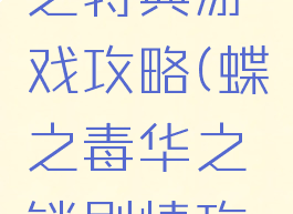 蝶之毒华之特典游戏攻略(蝶之毒华之锁剧情攻略)