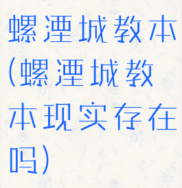 螺湮城教本(螺湮城教本现实存在吗)