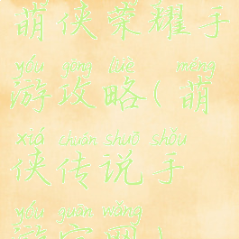 萌侠荣耀手游攻略(萌侠传说手游官网)