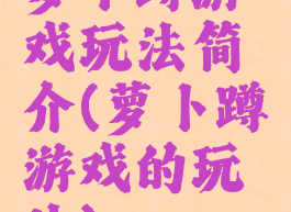 萝卜蹲游戏玩法简介(萝卜蹲游戏的玩法)