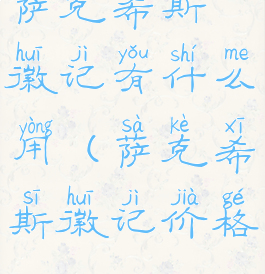 萨克希斯徽记有什么用(萨克希斯徽记价格)