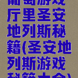 葡萄游戏厅里圣安地列斯秘籍(圣安地列斯游戏秘籍大全)
