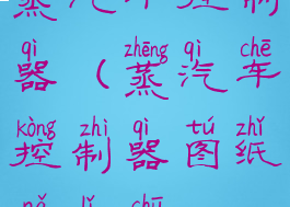 蒸汽车控制器(蒸汽车控制器图纸哪里出)