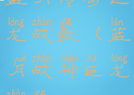 蓝月传奇巨龙战歌(蓝月战神巨龙战歌)
