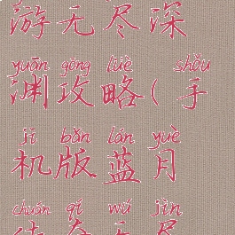 蓝月传奇手游无尽深渊攻略(手机版蓝月传奇无尽深渊攻略)