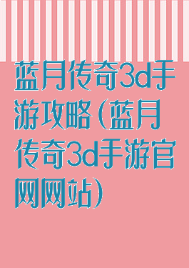 蓝月传奇3d手游攻略(蓝月传奇3d手游官网网站)