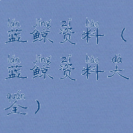 蓝鲸资料(蓝鲸资料大全)