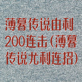 薄暮传说由利200连击(薄暮传说尤利连招)