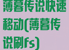 薄暮传说快速移动(薄暮传说刷fs)