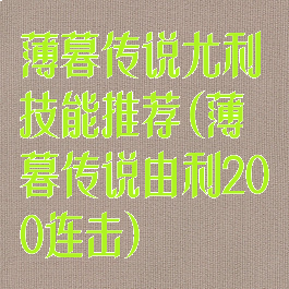 薄暮传说尤利技能推荐(薄暮传说由利200连击)