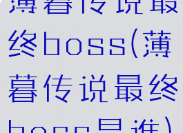 薄暮传说最终boss(薄暮传说最终boss是谁)