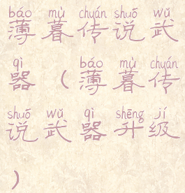 薄暮传说武器(薄暮传说武器升级)