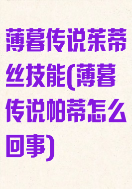 薄暮传说茱蒂丝技能(薄暮传说帕蒂怎么回事)