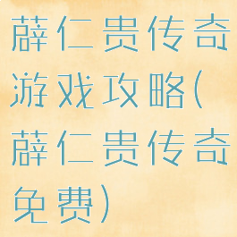 薜仁贵传奇游戏攻略(薜仁贵传奇免费)