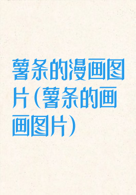 薯条的漫画图片(薯条的画画图片)