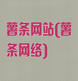 薯条网站(薯条网络)