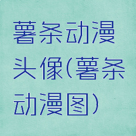 薯条动漫头像(薯条动漫图)