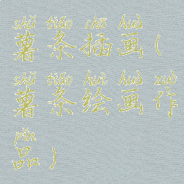 薯条插画(薯条绘画作品)